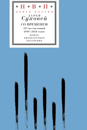 Cover: So vremenem: 107 shestistishij 2018–2024 godov