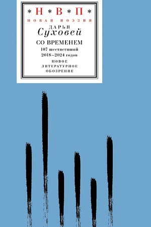 Buchcover: So vremenem: 107 šestistišij 2018–2024 godov