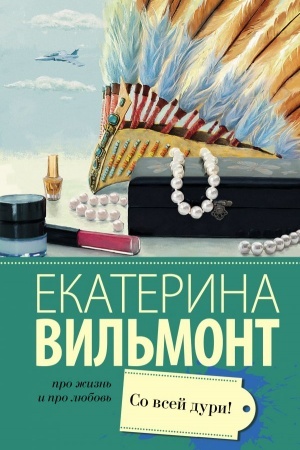 Обложка: Со всей дури!