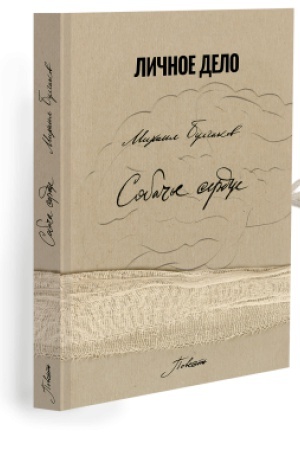 Buchcover: Sobač&prime;e serdce. (faksymil&prime;ne vydannja)