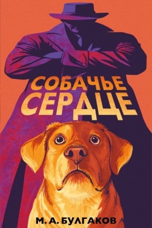 Buchcover: Sobač′e serdce (art-izdanie s illjustracijami)