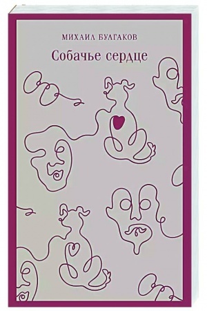 Cover: Sobach′e serdce (s illyustraciyami)