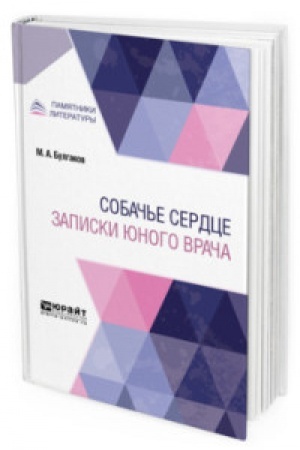 Cover: SOBACH′E SERDCE. ZAPISKI YUNOGO VRACHA