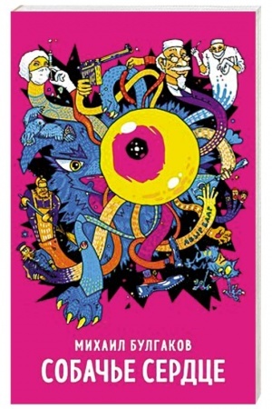 Cover: Sobach′e serdce
