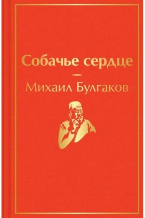 Cover: Sobach′e serdce