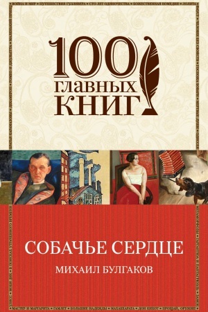 Обложка: Собачье сердце