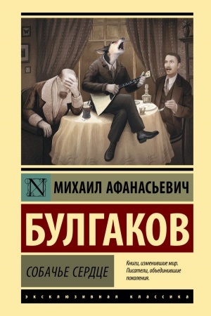 Cover: Sobach′e serdce