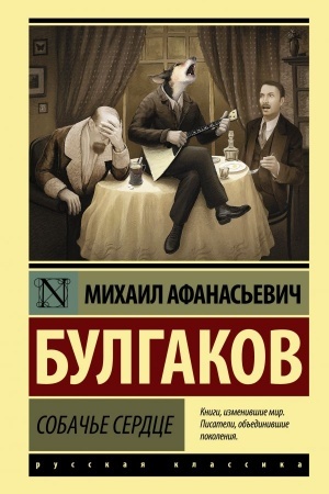 Обложка: Собачье сердце