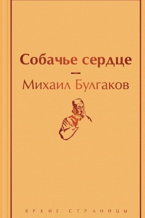 Обложка: Собачье сердце