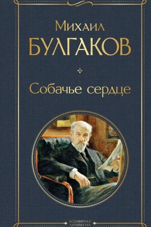 Обложка: Собачье сердце