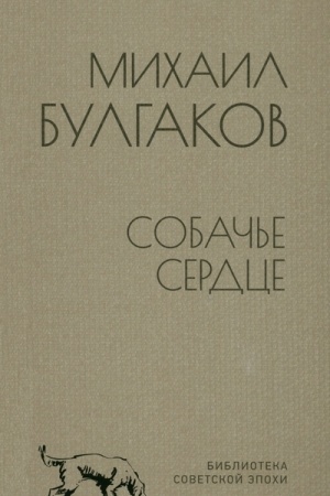Cover: Sobach′e serdce