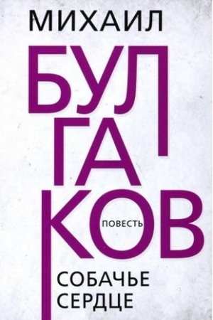 Cover: Sobach′e serdce