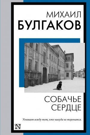 Обложка: Собачье сердце