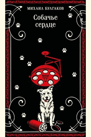 Обложка: Собачье сердце (булгаковская капсула)