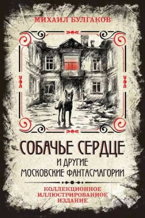 Cover: Sobach′e serdce i drugie moskovskie fantasmagorii. Kollekcionnoe illyustrirovannoe izdanie