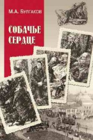 Обложка: Собачье сердце:повести,рассказы