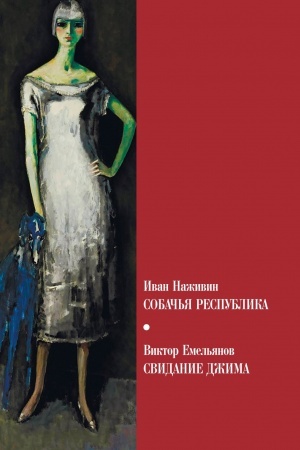 Buchcover: Sobač′ja respublika. Svidanie s Džimom