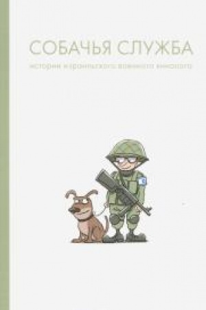 Buchcover: Sobač′ja služba: Istorii izrail′skogo voennogo kinologa