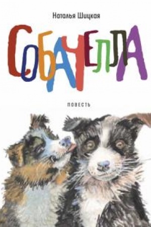 Buchcover: Sobačella