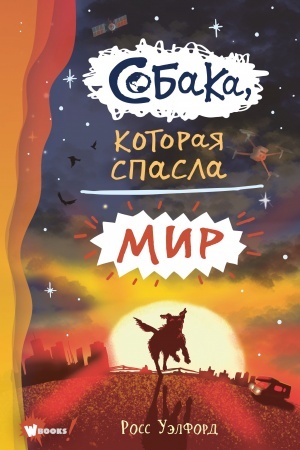 Обложка: Собака, которая спасла мир