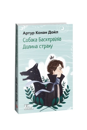 Обложка: Собака Баскервілів. Долина страху
