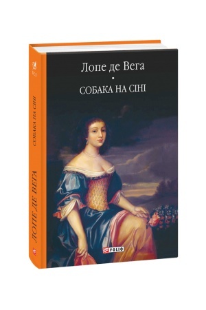 Обложка: Собака на сіні
