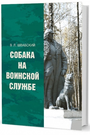 Обложка: Собака на воинской службе
