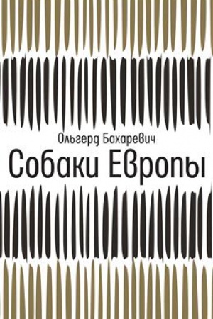 Обложка: Собаки Европы