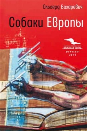 Buchcover: Sobaki Evropy