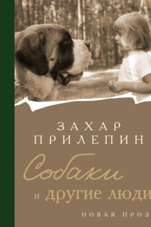 Обложка: Собаки и другие люди