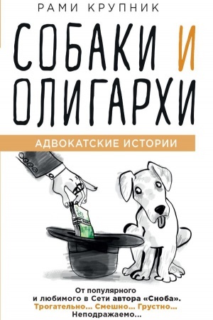 Обложка: Собаки и олигархи