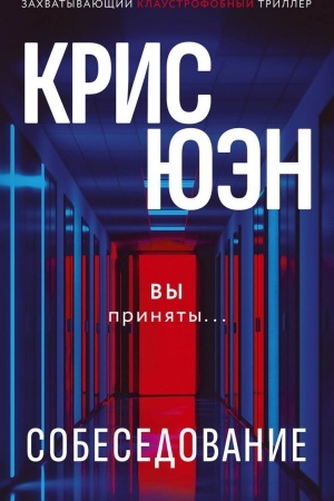 Cover: Sobesedovanie