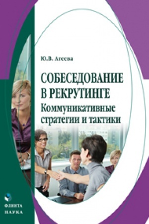 Buchcover: Sobesedovanie v rekrutinge: kommunikativnye strategii i taktiki: monografija