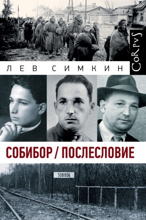 Cover: Sobibor. Posleslovie