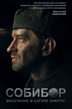 Обложка: Собибор: восстание в лагере смерти. Роман