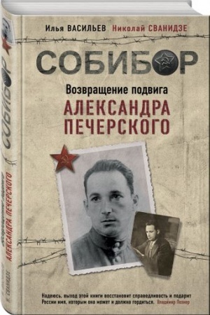 Buchcover: Sobibor. Vozvračšenie podviga Aleksandra Pečerskogo
