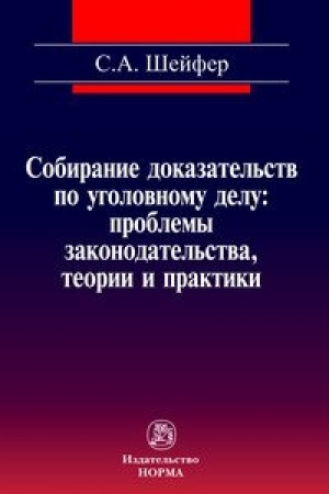Buchcover: SOBIRANIE DOKAZATEL′STV PO UGOLOVNOMU DELU: PROBLEMY ZAKONODATEL′STVA, TEORII I PRAKTIKI
