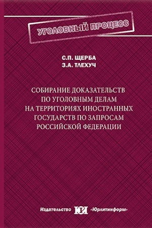 Cover: Sobiranie dokazatel′stv po ugolovnym delam na territoriyach inostrannych gosudarstv po zaprosam Rossijskoj Federacii.