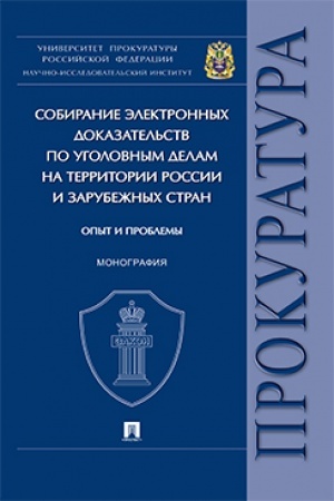 Cover: Sobiranie elektronnych dokazatel′stv po ugolovnym delam na territorii Rossii i zarubezhnych stran: opyt i problemy. Monografiya.
