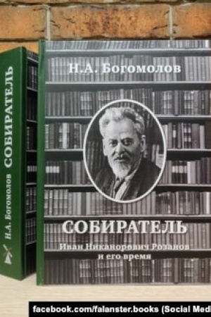 Cover: Sobiratel′. Ivan Nikanorovich Rozanov i ego vremya