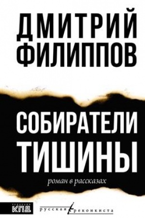 Buchcover: Sobirateli tišiny