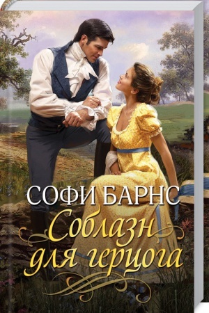 Обложка: Соблазн для герцога