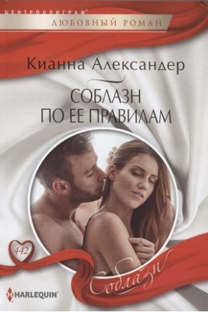 Обложка: Соблазн по ее правилам