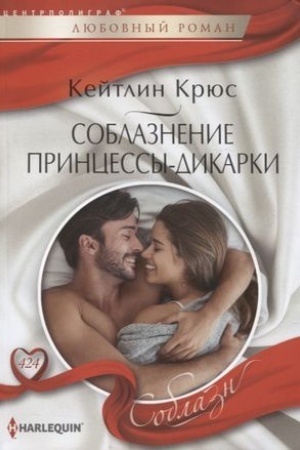 Cover: Soblaznenie princessy-dikarki