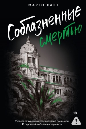 Buchcover: Soblaznennye smert′ju