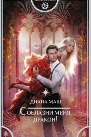 Buchcover: Soblazni menja, drakon!