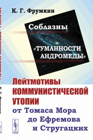 Cover: Soblazny «Tumannosti Andromedy»: Lejtmotivy kommunisticheskoj utopii ot Tomasa Mora do Efremova i Strugackich