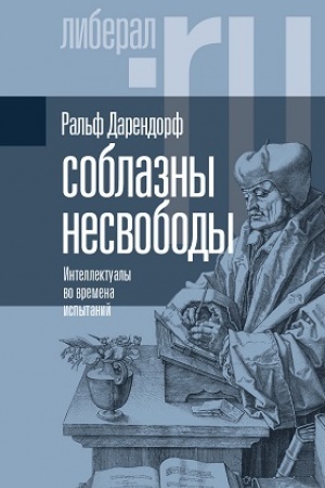 Обложка: Соблазны несвободы. Интеллектуалы во времена испытаний