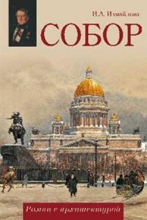 Обложка: Собор. Роман с архитектурой