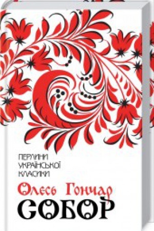Обложка: Собор